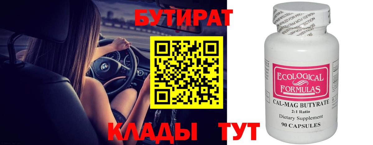 Бутират вода  Вход с VPN  Георгиевск 