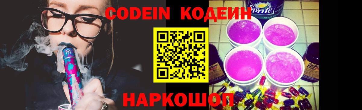 Кодеин напиток Lean (лин)  Вход с VPN  Георгиевск 